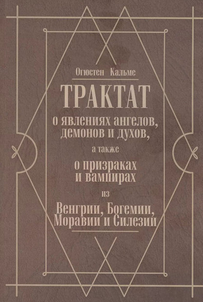 Обложка книги "Трактат о явлениях ангелов, демонов и духов, а также о призраках и вампирах из Венгрии, Богемии, Моравии и Силезии"