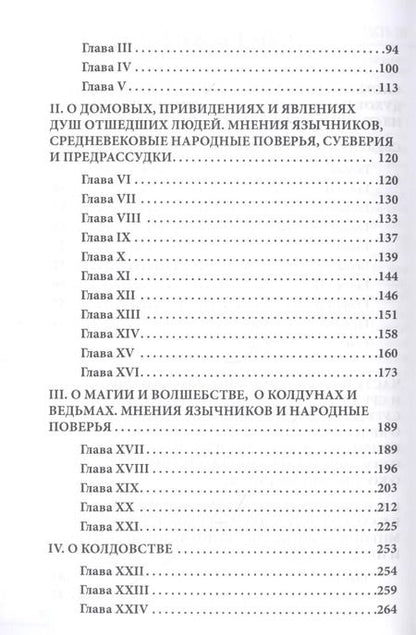 Фотография книги "Трактат о явлениях ангелов, демонов и духов, а также о призраках и вампирах из Венгрии, Богемии, Моравии и Силезии"