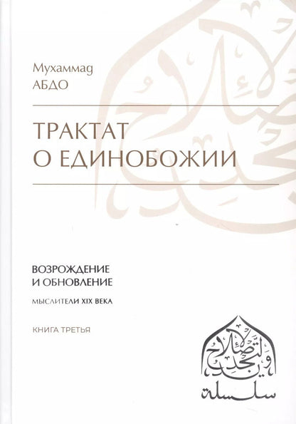 Обложка книги "Трактат о единобожии: Возрождение и обновление. Мыслители XIX века. Книга третья"