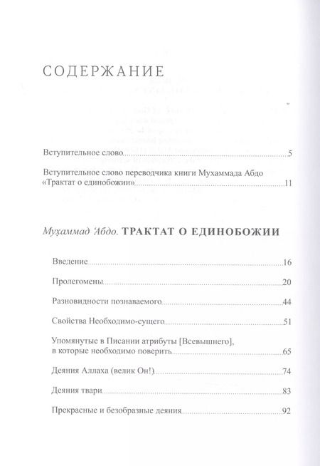 Фотография книги "Трактат о единобожии: Возрождение и обновление. Мыслители XIX века. Книга третья"
