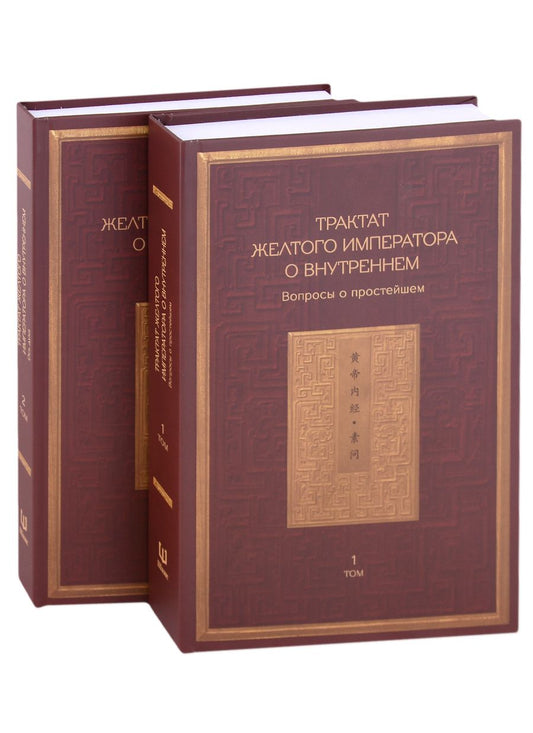 Обложка книги "Трактат Желтого императора о внутреннем. Том первый. Вопросы о простейшем. Том второй. Ось духа"