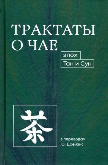 Обложка книги "Трактаты о чае эпох Тан и Сун"