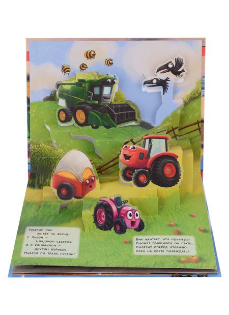 Фотография книги "Трактор Вик и его друзья. Книжка-панорамка 3D картинки"