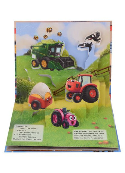 Фотография книги "Трактор Вик и его друзья. Книжка-панорамка 3D картинки"