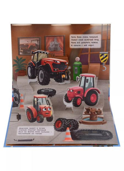 Фотография книги "Трактор Вик и его друзья. Книжка-панорамка 3D картинки"