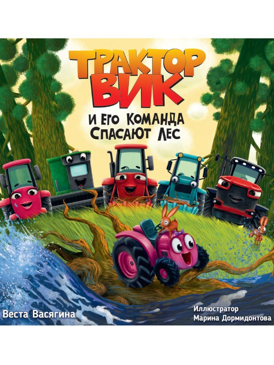 Обложка книги "Трактор Вик и его команда спасают лес"