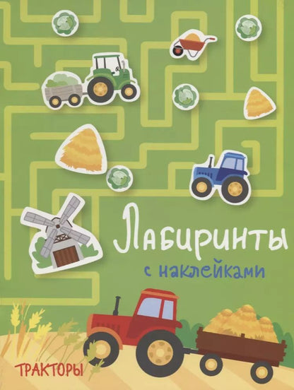 Обложка книги "Тракторы. Лабиринты с наклейками"