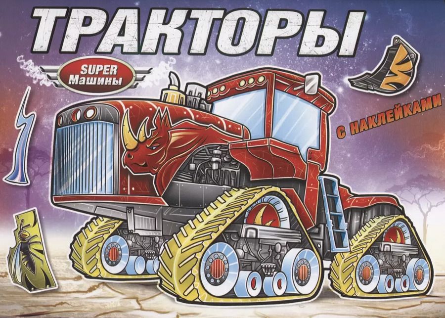Обложка книги "Тракторы (с наклейками)"