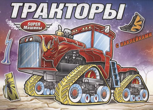 Обложка книги "Тракторы (с наклейками)"