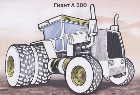 Фотография книги "Тракторы (с наклейками)"