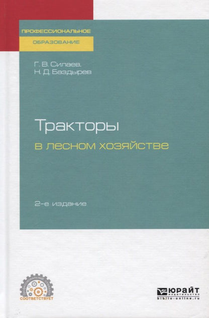 Обложка книги "Тракторы в лесном хозяйстве. Учебное пособие для СПО"
