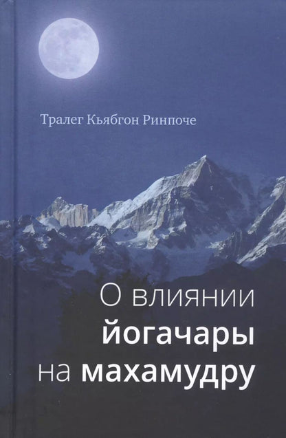 Обложка книги "Тралег Кьябгон: О влиянии йогачары на махамудру"