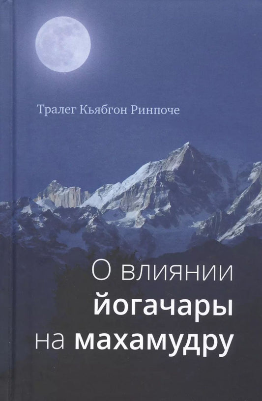 Обложка книги "Тралег Кьябгон: О влиянии йогачары на махамудру"