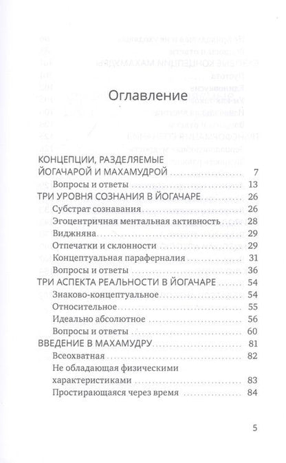 Фотография книги "Тралег Кьябгон: О влиянии йогачары на махамудру"