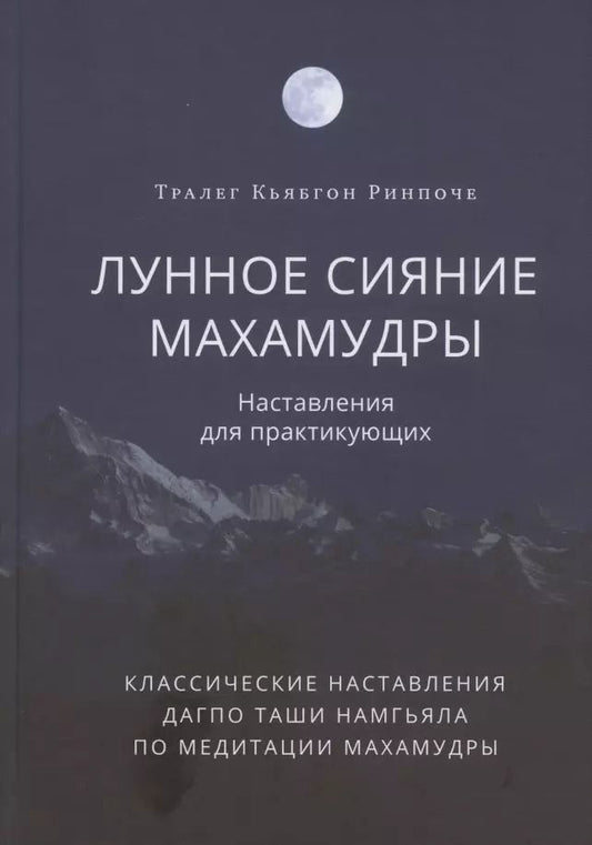 Обложка книги "Тралега Кьябгона: Лунное сияние махамудры. Наставления для практикующих"