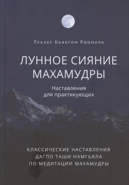 Фотография книги "Тралега Кьябгона: Лунное сияние махамудры. Наставления для практикующих"
