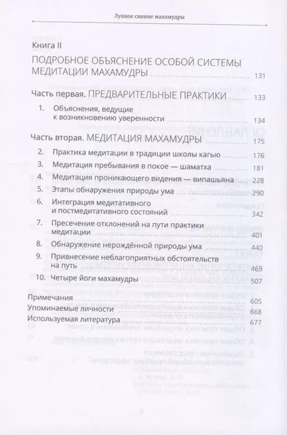 Фотография книги "Тралега Кьябгона: Лунное сияние махамудры. Наставления для практикующих"