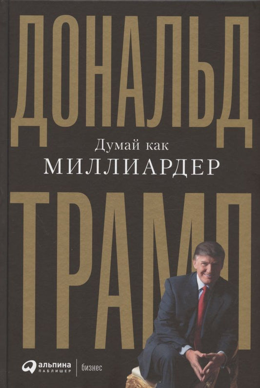 Обложка книги "Трамп: Думай как миллиардер. Все, что следует знать об успехе, недвижимости и жизни вообще"