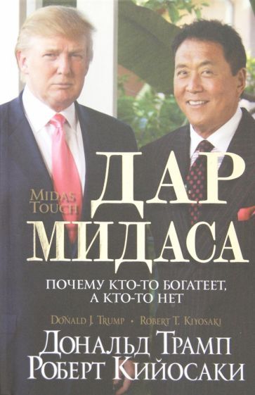 Обложка книги "Трамп, Кийосаки: Дар Мидаса. Почему кто-то богатеет, а кто-то нет"