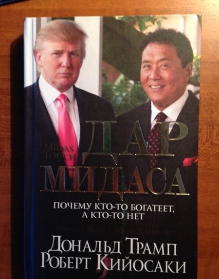 Фотография книги "Трамп, Кийосаки: Дар Мидаса. Почему кто-то богатеет, а кто-то нет"