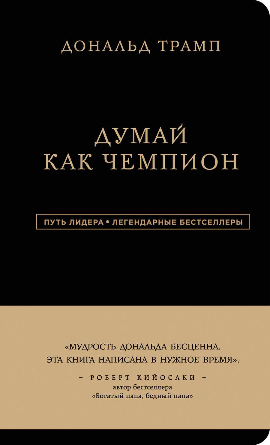 Обложка книги "Трамп, Макивер: Дональд Трамп. Думай как чемпион"