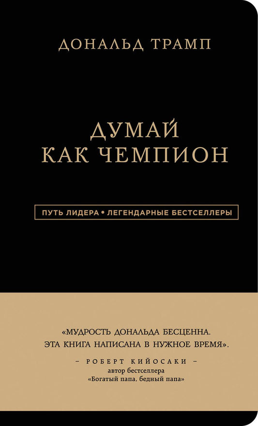 Обложка книги "Трамп, Макивер: Дональд Трамп. Думай как чемпион"