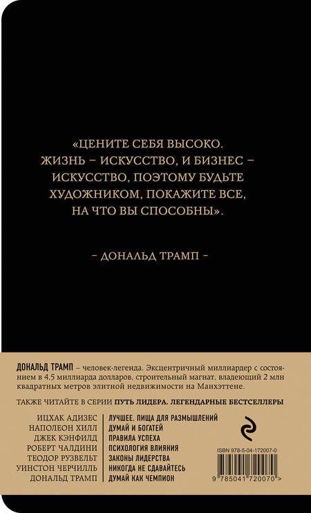 Фотография книги "Трамп, Макивер: Дональд Трамп. Думай как чемпион"