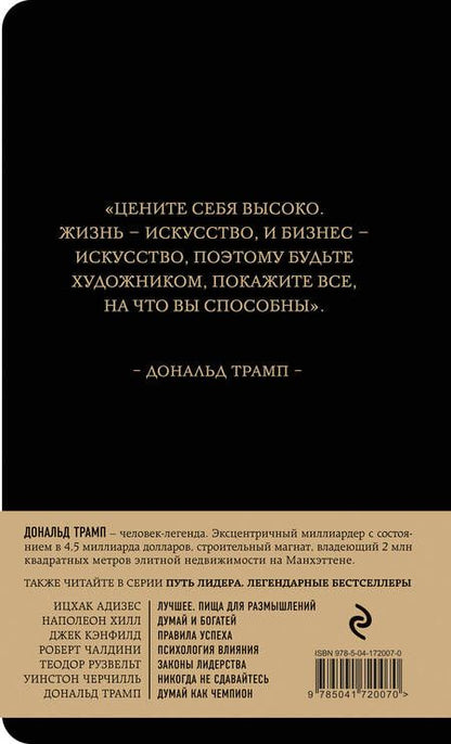 Фотография книги "Трамп, Макивер: Дональд Трамп. Думай как чемпион"