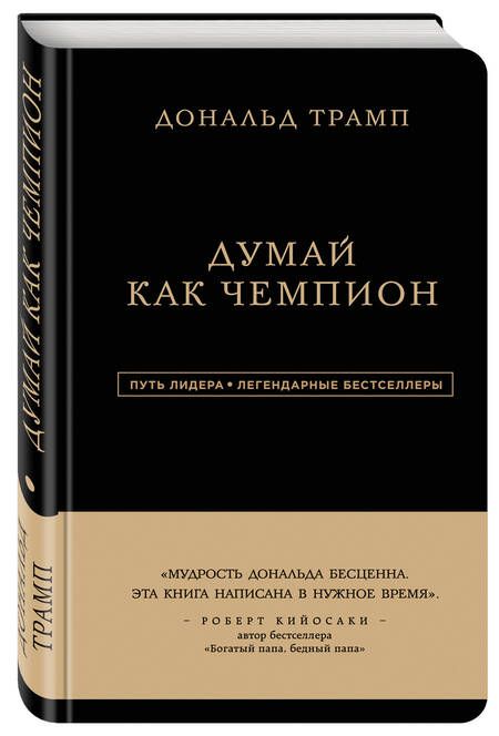 Фотография книги "Трамп, Макивер: Дональд Трамп. Думай как чемпион"