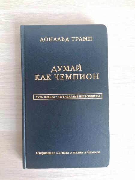 Фотография книги "Трамп, Макивер: Дональд Трамп. Думай как чемпион"