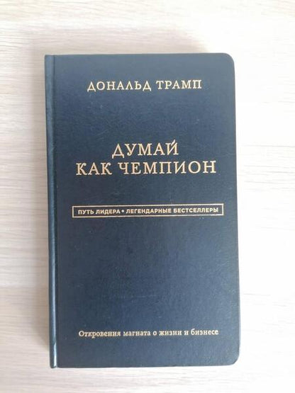 Фотография книги "Трамп, Макивер: Дональд Трамп. Думай как чемпион"