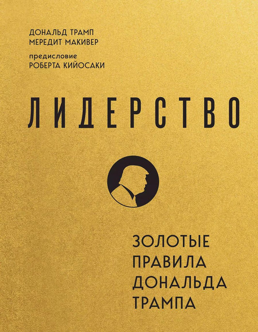 Обложка книги "Трамп, Макивер: Лидерство. Золотые правила Дональда Трампа"