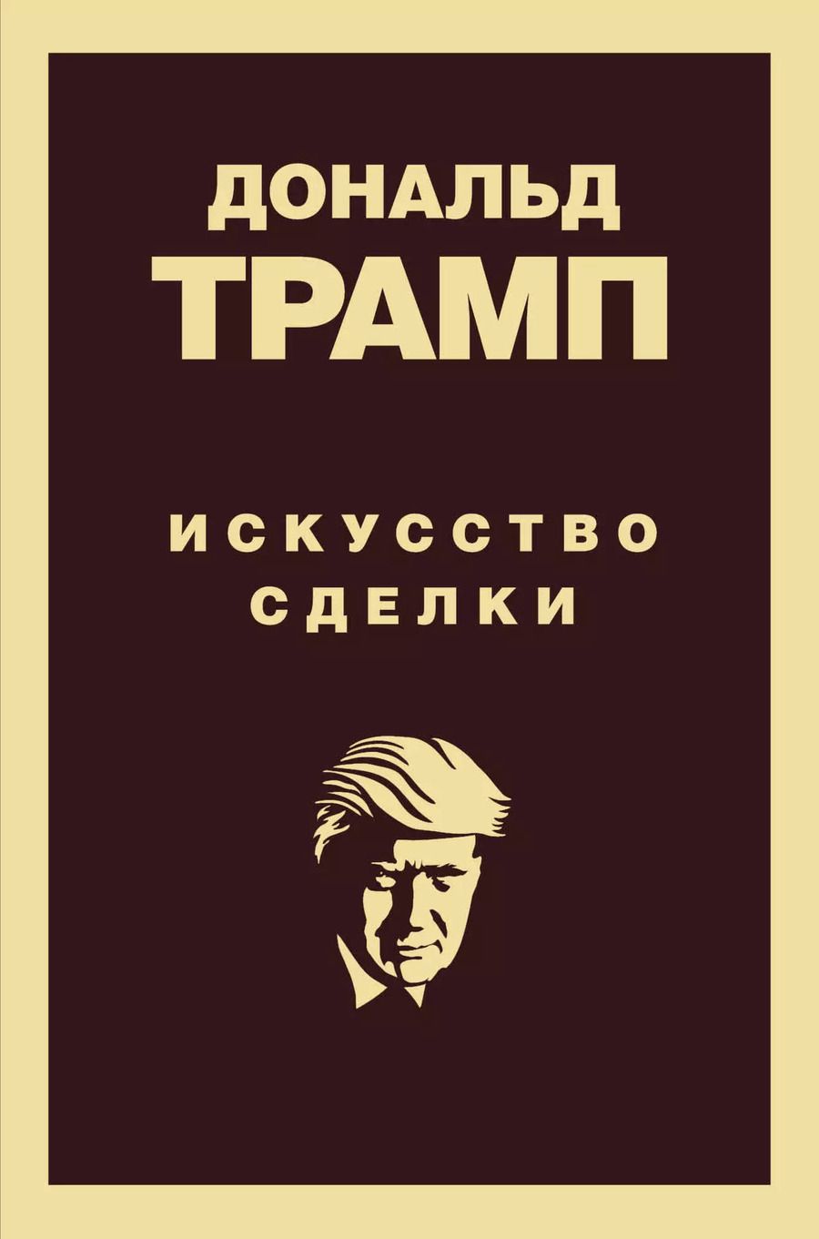 Обложка книги "Трамп, Шварц: Искусство сделки"