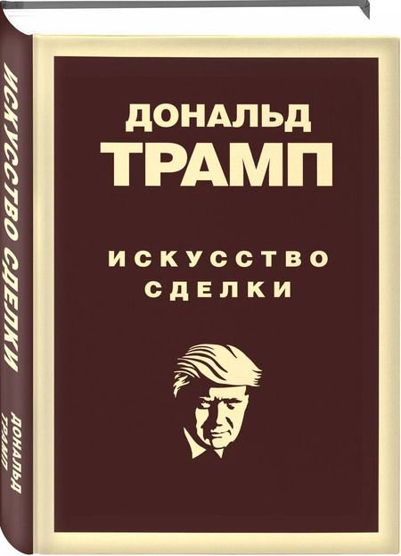 Фотография книги "Трамп, Шварц: Искусство сделки"