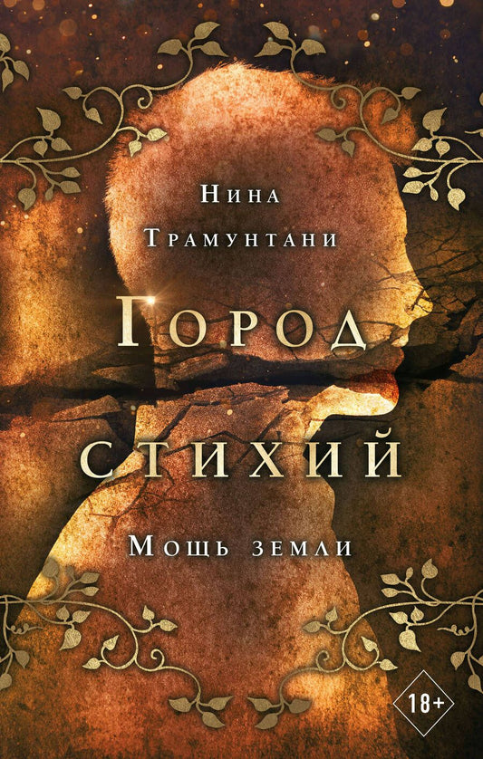 Обложка книги "Трамунтани: Мощь земли"