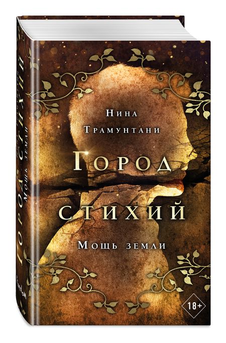 Фотография книги "Трамунтани: Мощь земли"