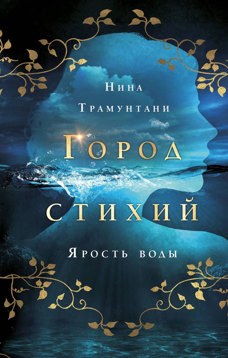Обложка книги "Трамунтани: Ярость воды"
