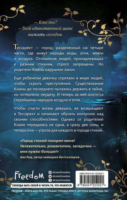 Фотография книги "Трамунтани: Ярость воды"