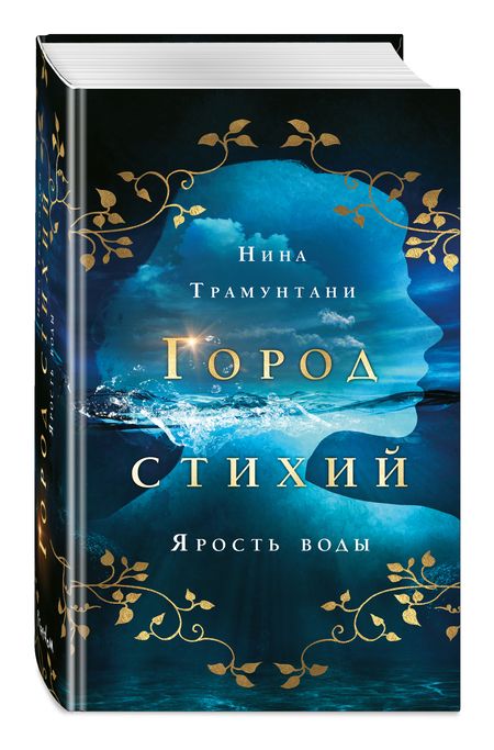 Фотография книги "Трамунтани: Ярость воды"
