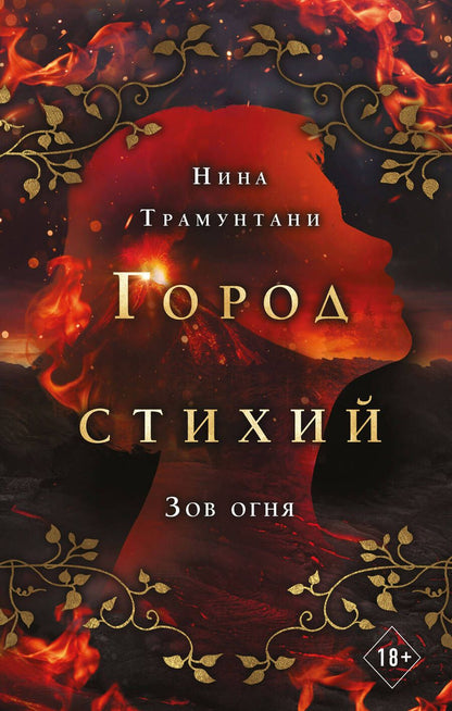 Обложка книги "Трамунтани: Зов огня"