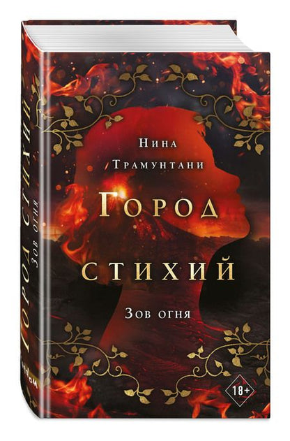 Фотография книги "Трамунтани: Зов огня"