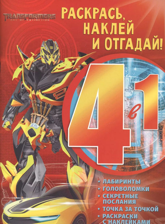 Обложка книги "Транформеры. РНО4 - 1 № 1705. Раскрась, наклей и отгадай 4 в 1."