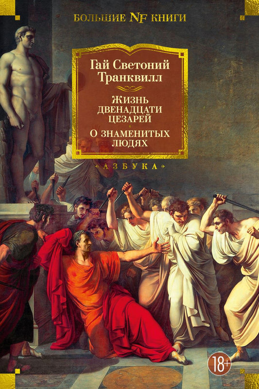 Обложка книги "Транквилл: Жизнь двенадцати цезарей. О знаменитых людях"