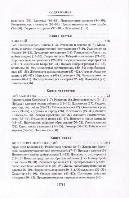 Фотография книги "Транквилл: Жизнь двенадцати цезарей. О знаменитых людях"