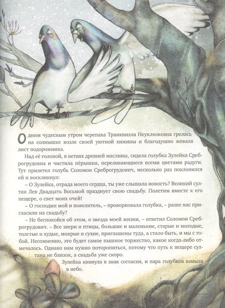 Фотография книги "Транквилла Неуклюжевна, или Сказка о черепахе, которая приняла твёрдое решение"