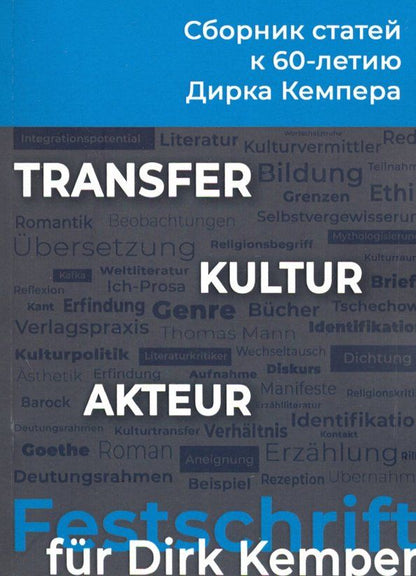 Обложка книги "Transfer - Kultur - Akteur. Сборник статей к 60-летию профессора Дирка Кемпера"