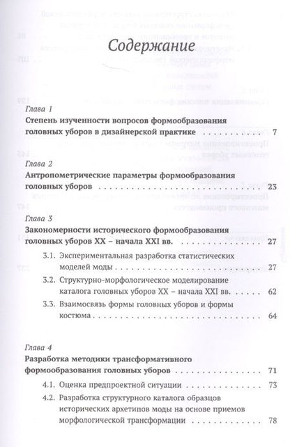 Фотография книги "Трансформативное формообразование в дизайне костюма. Дизайн головных уборов"