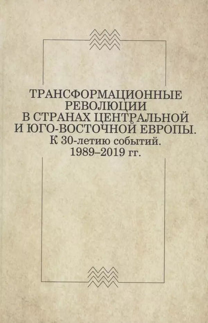Обложка книги "Трансформационные революции в странах Центральной и Юго-Восточной Европы. К 30-летию событий. 1989–2019"