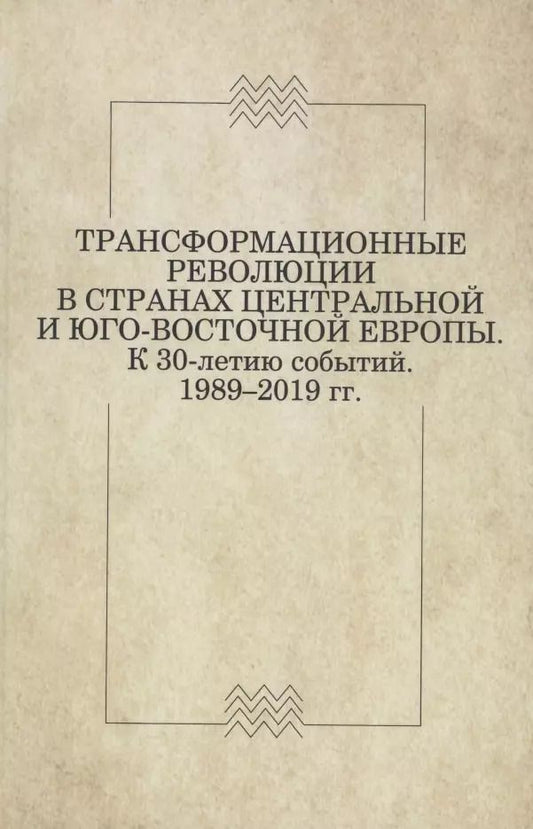 Обложка книги "Трансформационные революции в странах Центральной и Юго-Восточной Европы. К 30-летию событий. 1989–2019"
