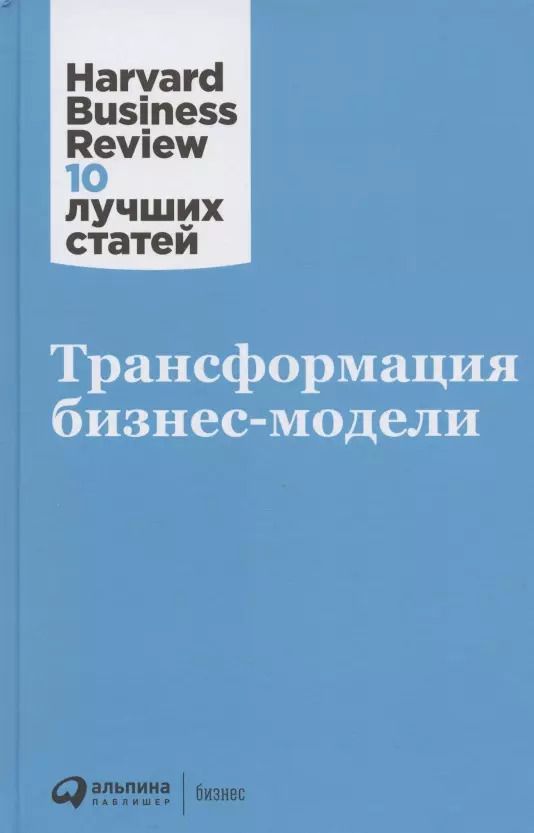Обложка книги "Трансформация бизнес-модели"